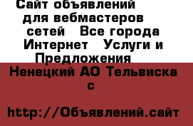 Сайт объявлений CPAWEB для вебмастеров CPA сетей - Все города Интернет » Услуги и Предложения   . Ненецкий АО,Тельвиска с.